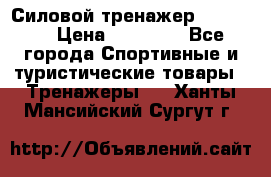 Силовой тренажер BMG-4330 › Цена ­ 28 190 - Все города Спортивные и туристические товары » Тренажеры   . Ханты-Мансийский,Сургут г.